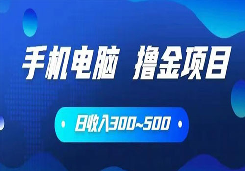 【副业项目6065期】2023手机和电脑都可以撸金的项目，日收入300~500【揭秘】-千图副业网