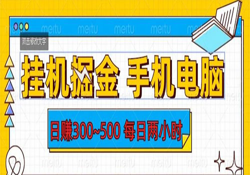 【副业项目6066期】2023挂机掘金手机电脑，日入300~500，每日两小时【揭秘】-千图副业网