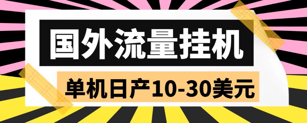 【副业项目6007期】外面收费1888国外流量全自动挂机项目 单机日产10-30美元 (自动脚本+教程)-千图副业网