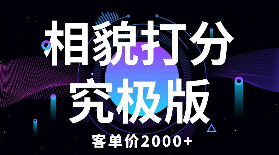 【副业项目5997期】相貌打分究极版，客单价2000+纯新手小白就可操作的项目-千图副业网