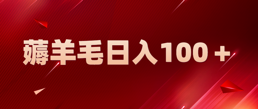 【副业项目5998期】新平台零撸薅羊毛，一天躺赚100＋，无脑复制粘贴-千图副业网