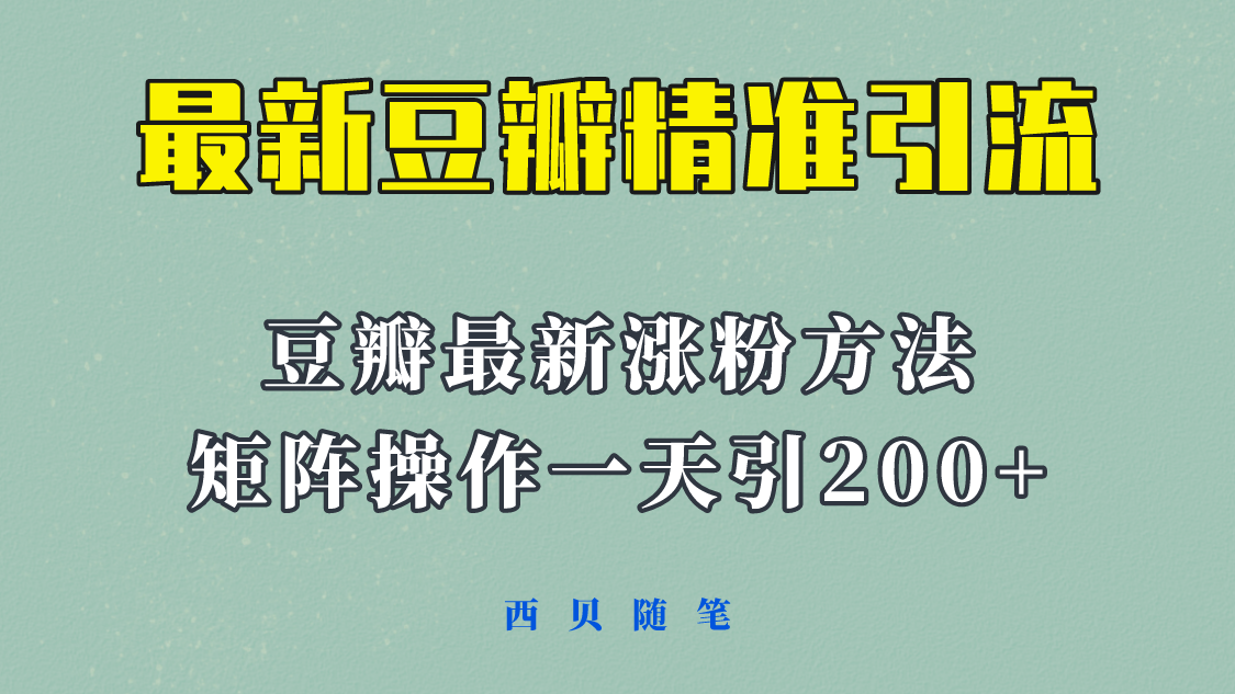 【副业项目5999期】矩阵操作，一天引流200+，23年最新的豆瓣引流方法-千图副业网