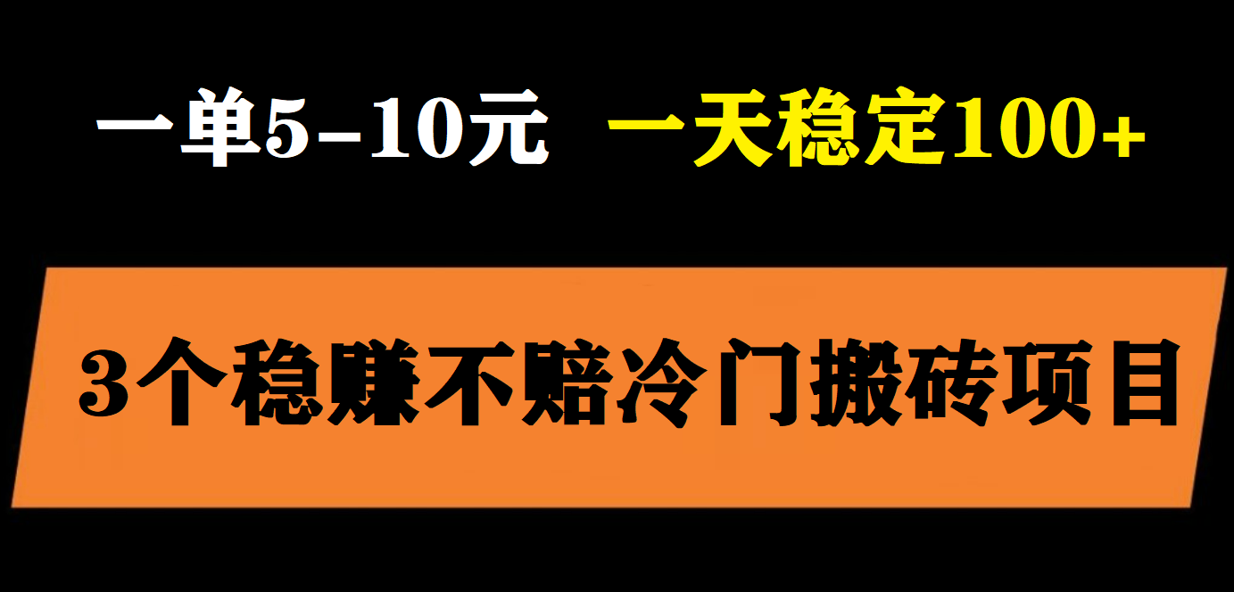 【副业项目6001期】3个最新稳定的冷门搬砖项目，小白无脑照抄当日变现日入过百-千图副业网