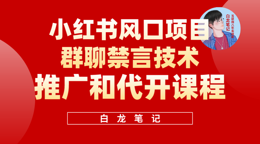 【副业项目5991期】小红书风口项目日入300+，小红书群聊禁言技术代开项目，适合新手操作-千图副业网