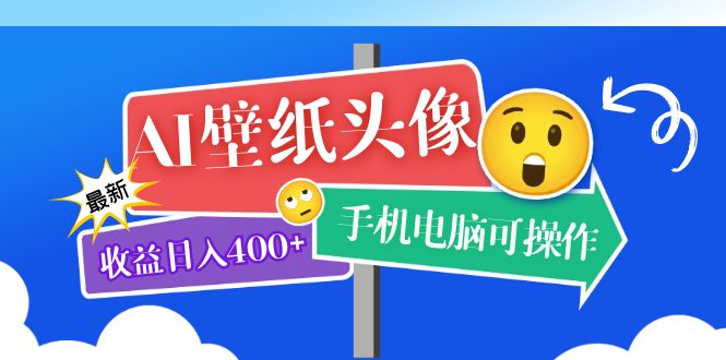 【副业项目5992期】AI壁纸头像超详细课程：目前实测收益日入400+手机电脑可操作，附关键词资料-千图副业网