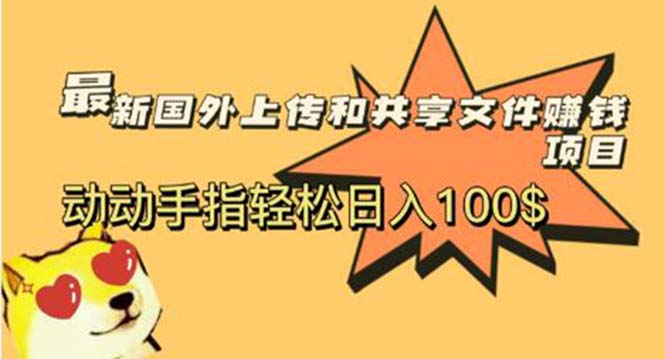 【副业项目6008期】最新国外共享赚钱项目，动动手指轻松日入100$-千图副业网