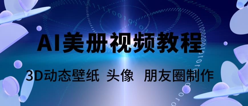 【副业项目6010期】AI美册爆款视频制作教程，轻松领先美册赛道【教程+素材】-千图副业网