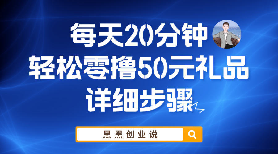 【副业项目6011期】每天20分钟，轻松零撸50元礼品实战教程-千图副业网