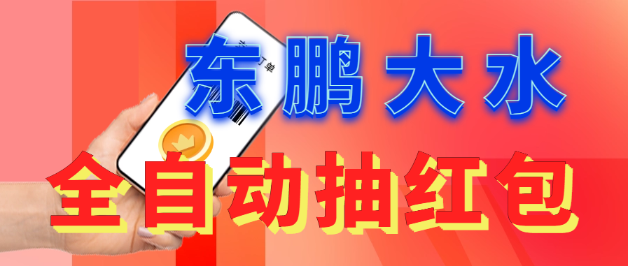 【副业项目6016期】东鹏_全自动抽红包软件+详细使用教程-千图副业网