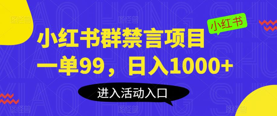 【副业项目6071期】小红书群禁言项目，一单99，日入1000+【揭秘】-千图副业网