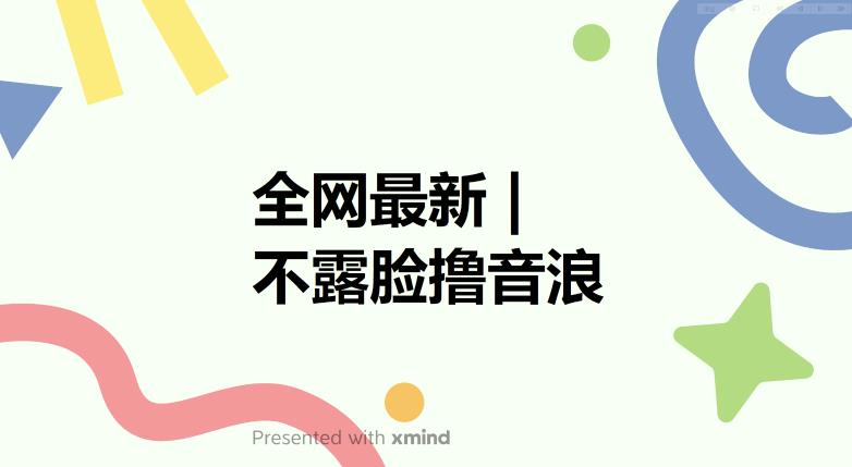 【副业项目6074期】全网最新不露脸撸音浪，跑通自动化成交闭环，实现出单+收徒收益最大化【揭秘】-千图副业网