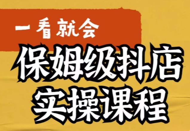 【副业项目6077期】荆老师·抖店快速起店运营实操，​所讲内容是以实操落地为主，一步步实操写好步骤-千图副业网