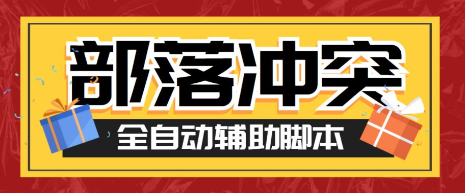 【副业项目6079期】最新coc部落冲突辅助脚本，自动刷墙刷资源捐兵布阵宝石【永久脚本+使用教程】-千图副业网