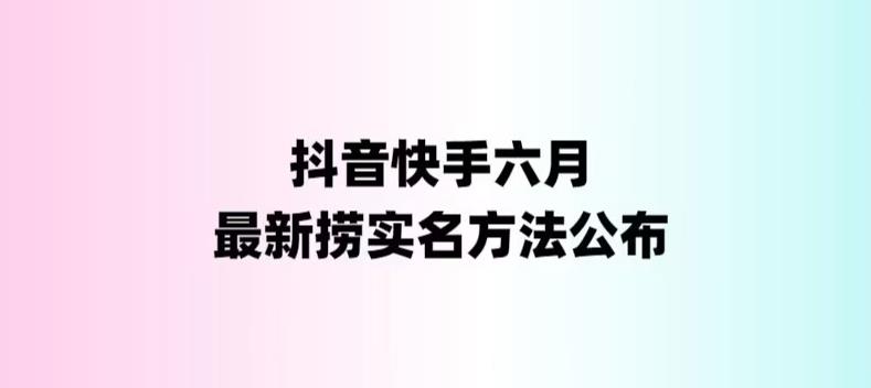 【副业项目6080期】外面收费1800的最新快手抖音捞实名方法，会员自测【随时失效】-千图副业网