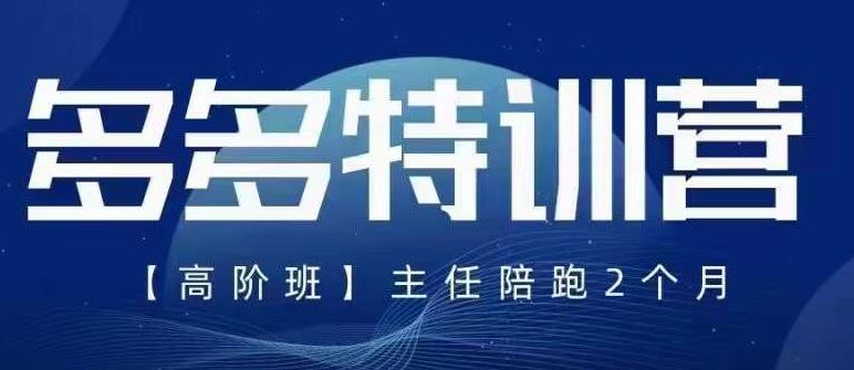 【副业项目6086期】纪主任·5月最新多多特训营高阶班，玩法落地实操，多多全掌握-千图副业网