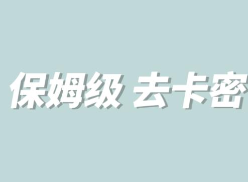 【副业项目6092期】全网最细0基础MT保姆级完虐卡密教程系列，菜鸡小白从去卡密入门到大佬-千图副业网