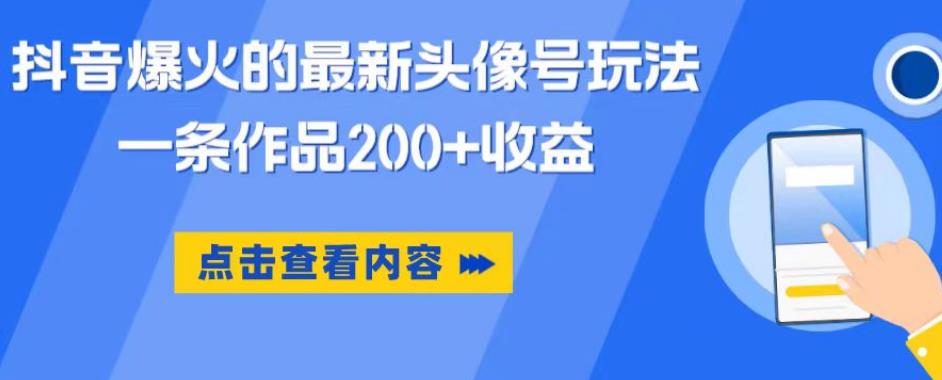 【副业项目6093期】抖音爆火的最新头像号玩法，一条作品200+收益，手机可做，适合小白-千图副业网