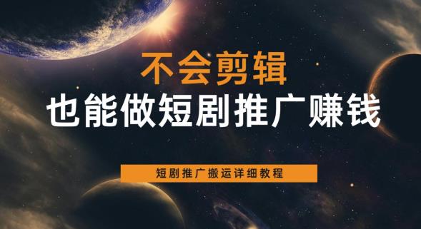 【副业项目6094期】不会剪辑也能做短剧推广赚钱，短剧推广搬运详细教程-千图副业网