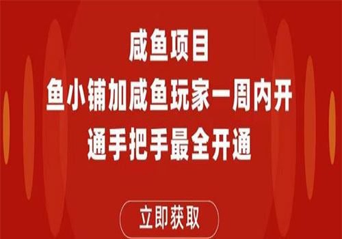 【副业项目6067期】2023闲鱼项目鱼小铺加闲鱼玩家认证一周内开通，手把手最全开通-千图副业网