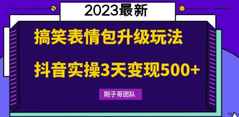 【副业项目6068期】搞笑表情包升级玩法，简单操作，抖音实操3天变现500+-千图副业网