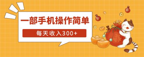 【副业项目6210期】互联网小白用这个方法每天收入300+一部手机操作简单不需要引流-千图副业网