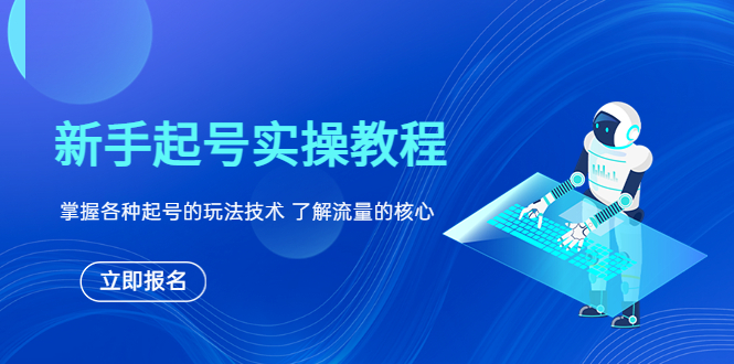 【副业项目6133期】新手起号实操教程，掌握各种起号的玩法技术，了解流量的核心-千图副业网