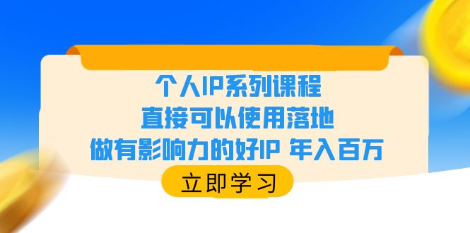 【副业项目6135期】个人IP系列课程，直接可以使用落地，做有影响力的好IP 年入百万-千图副业网