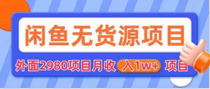 【副业项目6140期】闲鱼无货源项目 零元零成本 外面2980项目拆解-千图副业网