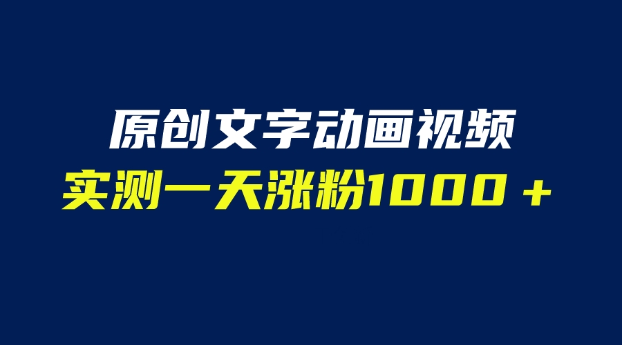 【副业项目6604期】文字动画原创视频，软件全自动生成，实测一天涨粉1000＋（附软件教学）-千图副业网