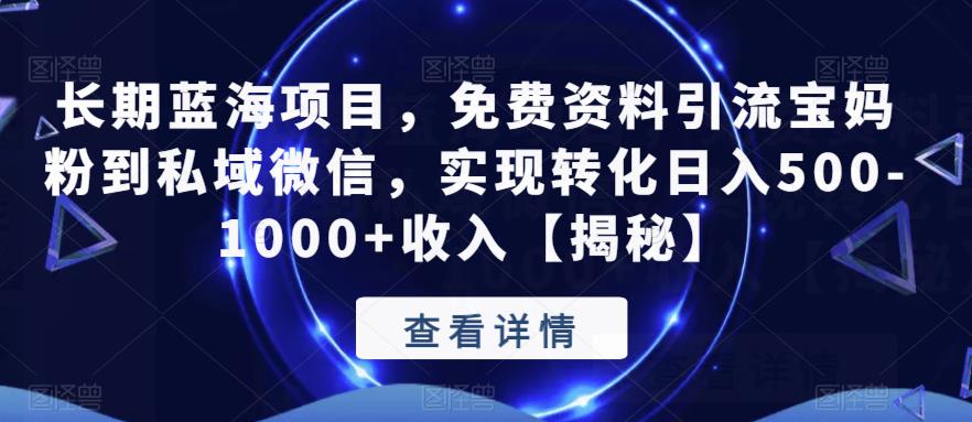 【副业项目6661期】长期蓝海项目，免费资料引流宝妈粉到私域微信，实现转化日入500-1000+收入【揭秘】-千图副业网