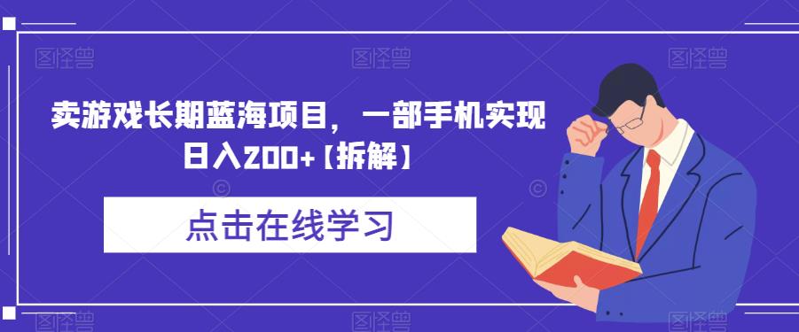 【副业项目6614期】卖游戏长期蓝海项目，一部手机实现日入200+【拆解】-千图副业网