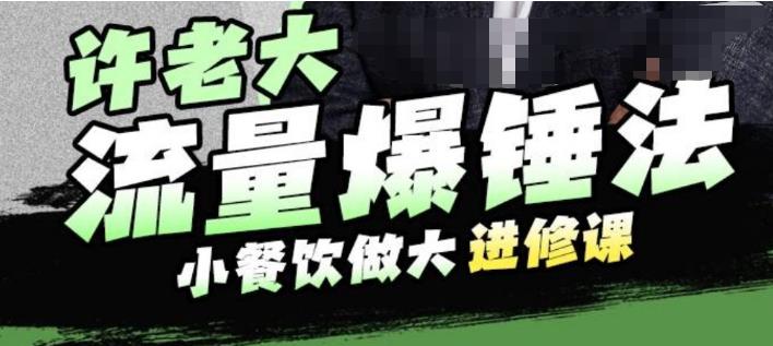 【副业项目6615期】许老大流量爆锤法，小餐饮做大进修课，一年1000家店亲身案例大公开-千图副业网