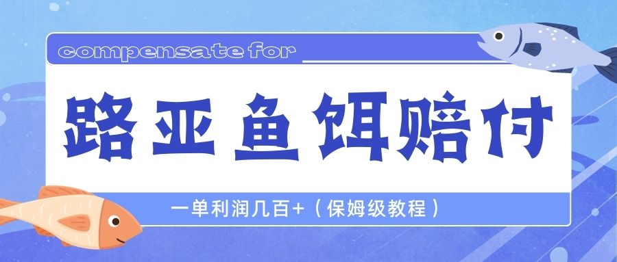 【副业项目6740期】最新路亚鱼饵打假赔付玩法，一单利润几百+（保姆级教程）-千图副业网