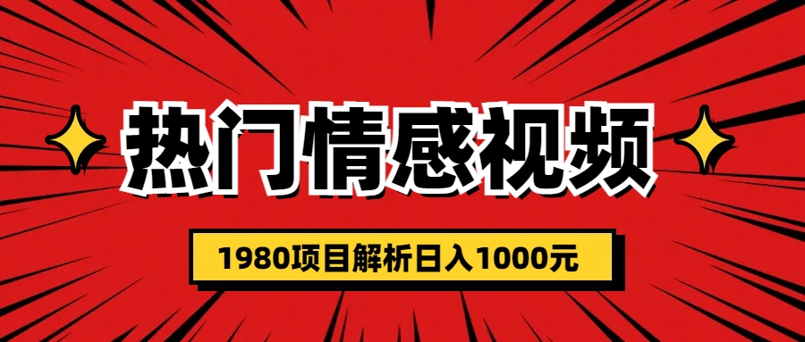 【副业项目6741期】热门话题视频涨粉变现1980项目解析日收益入1000-千图副业网