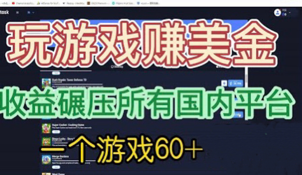 【副业项目6742期】国外玩游戏赚美金平台，一个游戏60+，收益碾压国内所有平台-千图副业网