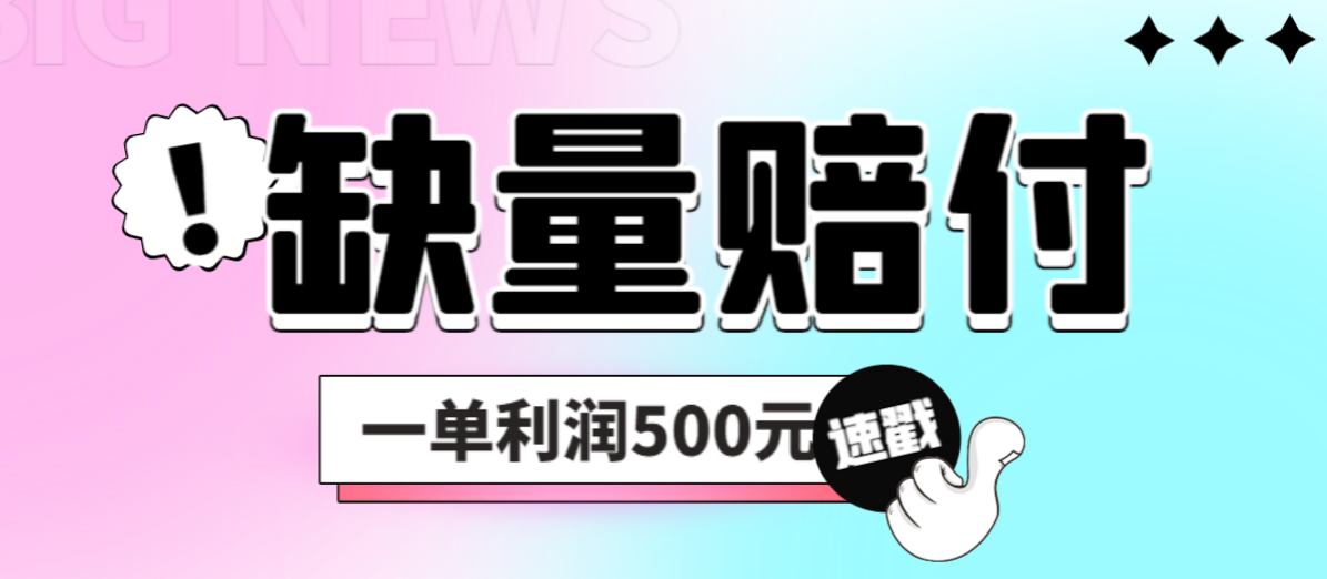 【副业项目6879期】最新多平台缺量赔付玩法，简单操作一单利润500元-千图副业网