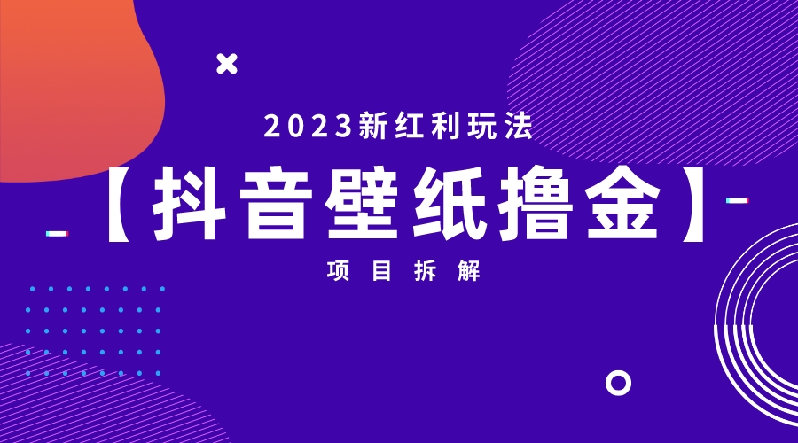 【副业项目6746期】2023新红利玩法：抖音壁纸撸金项目-千图副业网