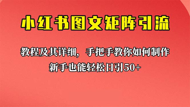 【副业项目6748期】新手也能日引50+的【小红书图文矩阵引流法】！超详细理论+实操的课程-千图副业网