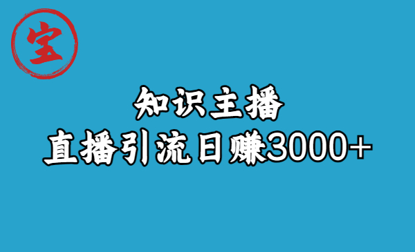 【副业项目6749期】知识主播直播引流日赚3000+（9节视频课）-千图副业网