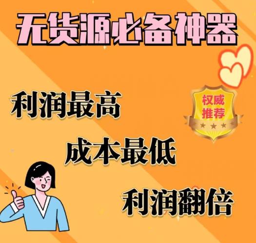 【副业项目6885期】闲鱼无货源必备神器(利润翻倍)，成本最低，利润最高【揭秘】-千图副业网