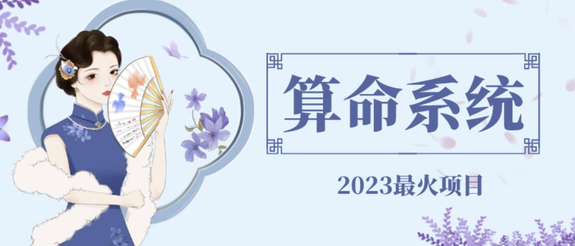 【副业项目6756期】外面卖1888的2023最火算命测算系统源码搭建教程【源码+教程】-千图副业网