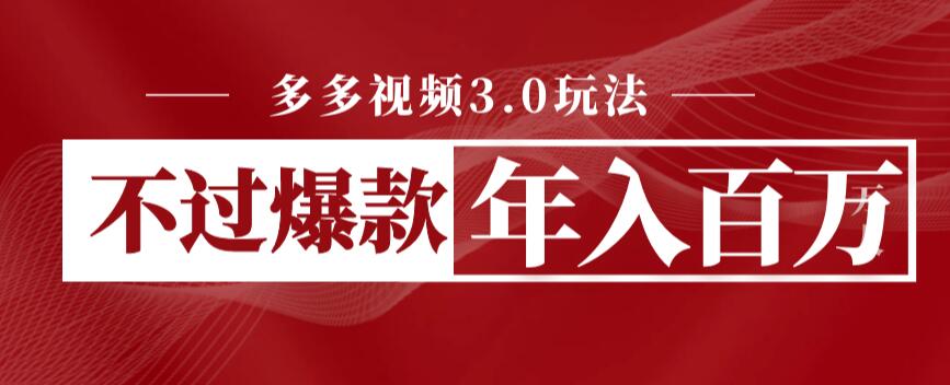 【副业项目6757期】多多视频3.0玩法，线下结算不过爆款年入百万-千图副业网