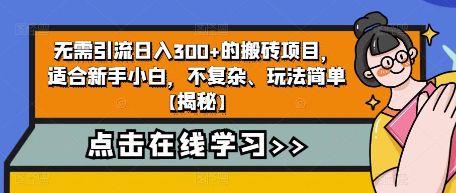 【副业项目6760期】无需引流日入300+的搬砖项目，适合新手小白，不复杂、玩法简单-千图副业网