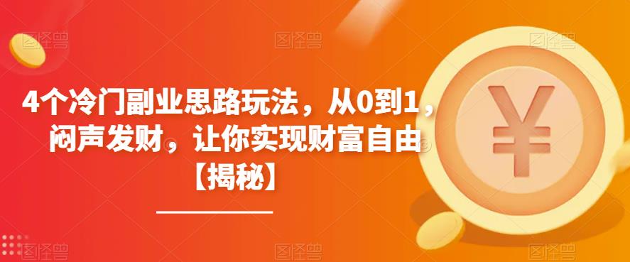 【副业项目6761期】4个冷门副业思路玩法，从0到1，闷声发财，让你实现财富自由【揭秘】-千图副业网