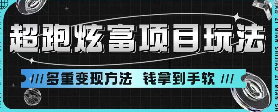 【副业项目6766期】超跑炫富项目玩法，多重变现方法，玩法无私分享给你【揭秘】-千图副业网