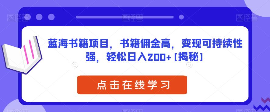 【副业项目6775期】蓝海书籍项目，书籍佣金高，变现可持续性强，轻松日入200+【揭秘】-千图副业网