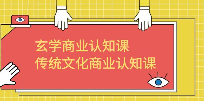 【副业项目6662期】玄学 商业认知课，传统文化商业认知课（43节课）-千图副业网