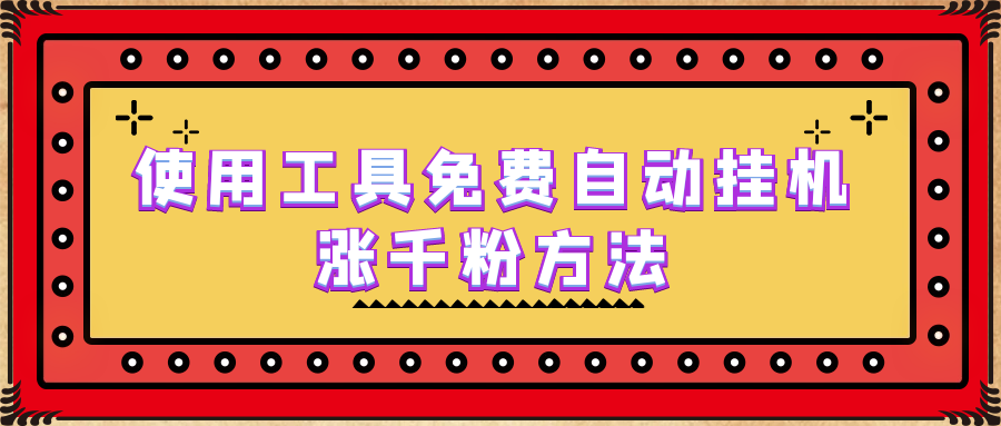 【副业项目6667期】使用工具免费自动挂机涨千粉方法，详细实操演示！-千图副业网