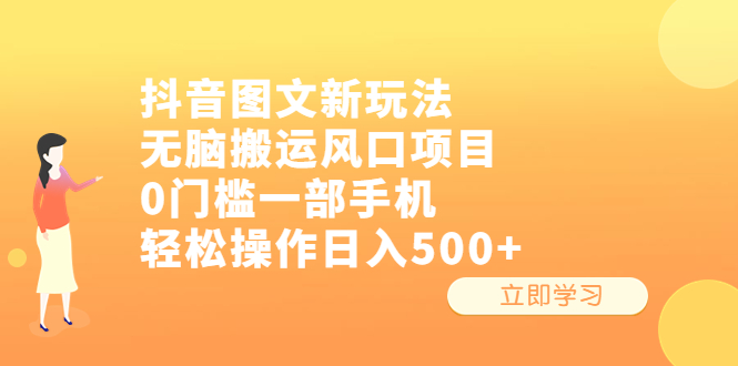 【副业项目6668期】抖音图文新玩法，无脑搬运风口项目，0门槛一部手机轻松操作日入500+-千图副业网