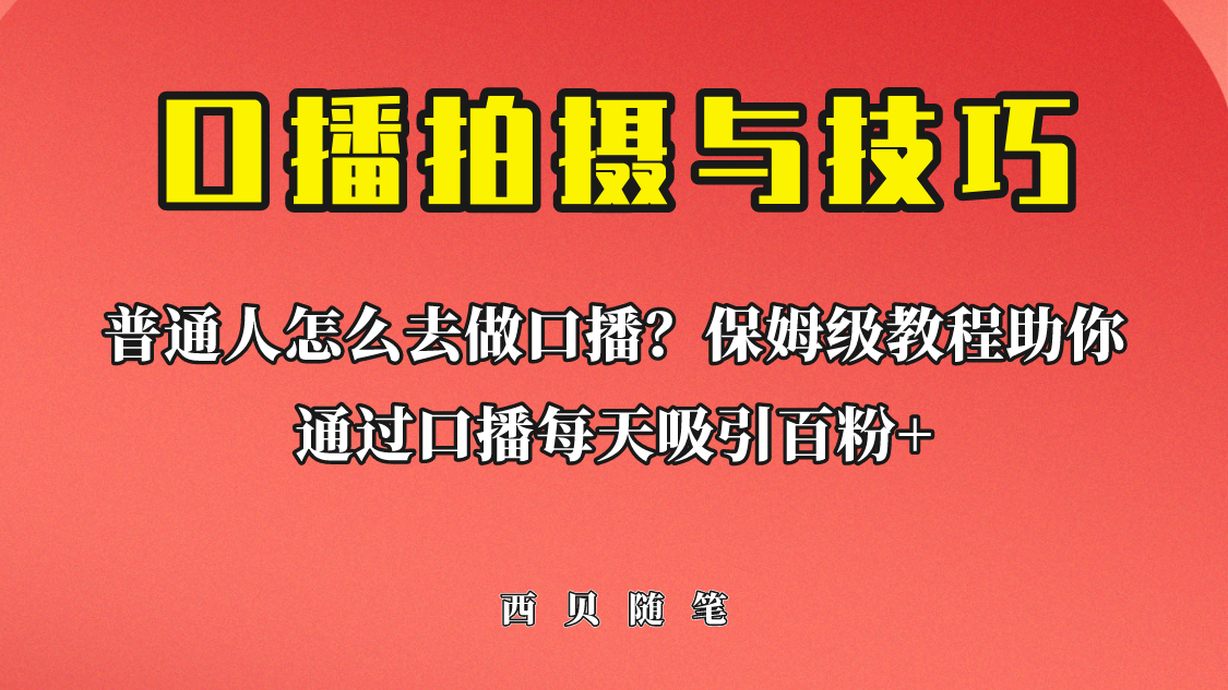 【副业项目6669期】普通人怎么做口播？保姆级教程助你通过口播日引百粉！-千图副业网